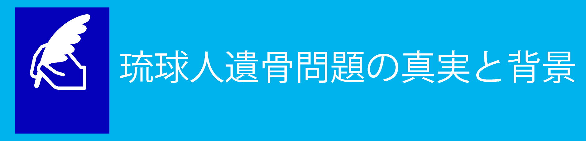 【特集】琉球人遺骨問題の真実と背景