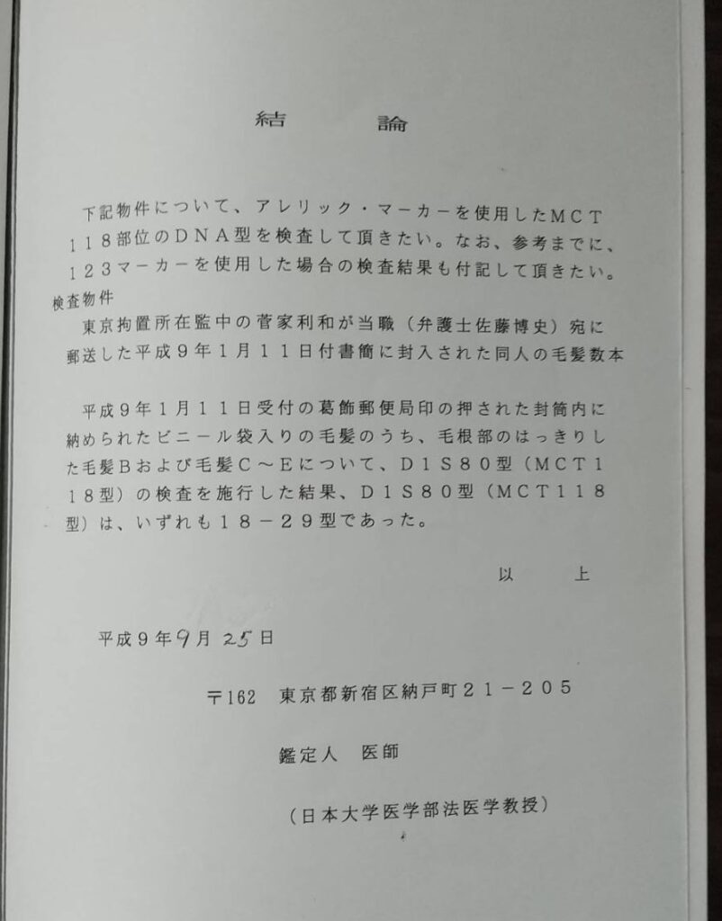 封筒に入れて送られてきた菅家さんの髪の毛は、科警研が鑑定した犯人のDNA型「18-30型」と異なり、「18-29型」だった。