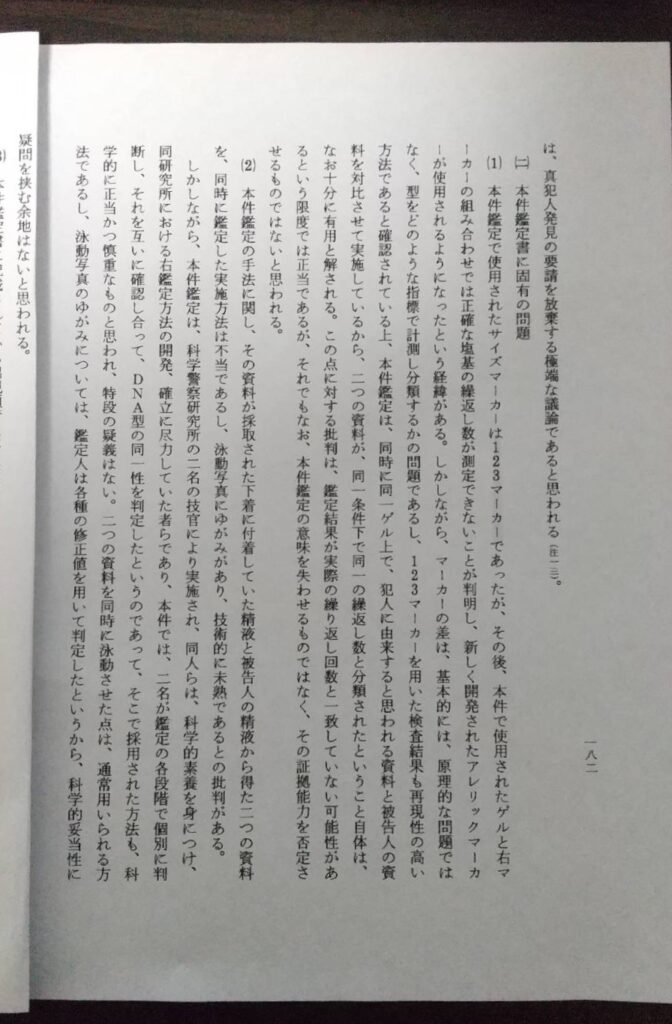 湖東眞理子・最高裁調査官が「いわゆるMCT118DNA型鑑定の証拠としての許容性」と題して書いた論文。