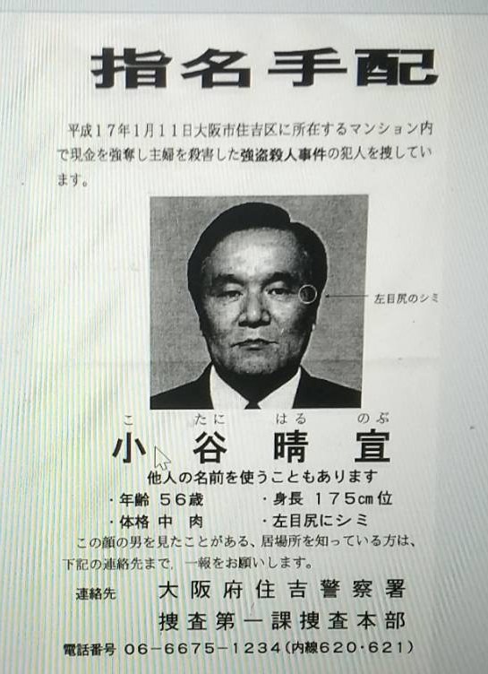 筑波大学の本田克也教授のDNA型鑑定によって全国に指名手配された小谷晴宣容疑者の指名手配書