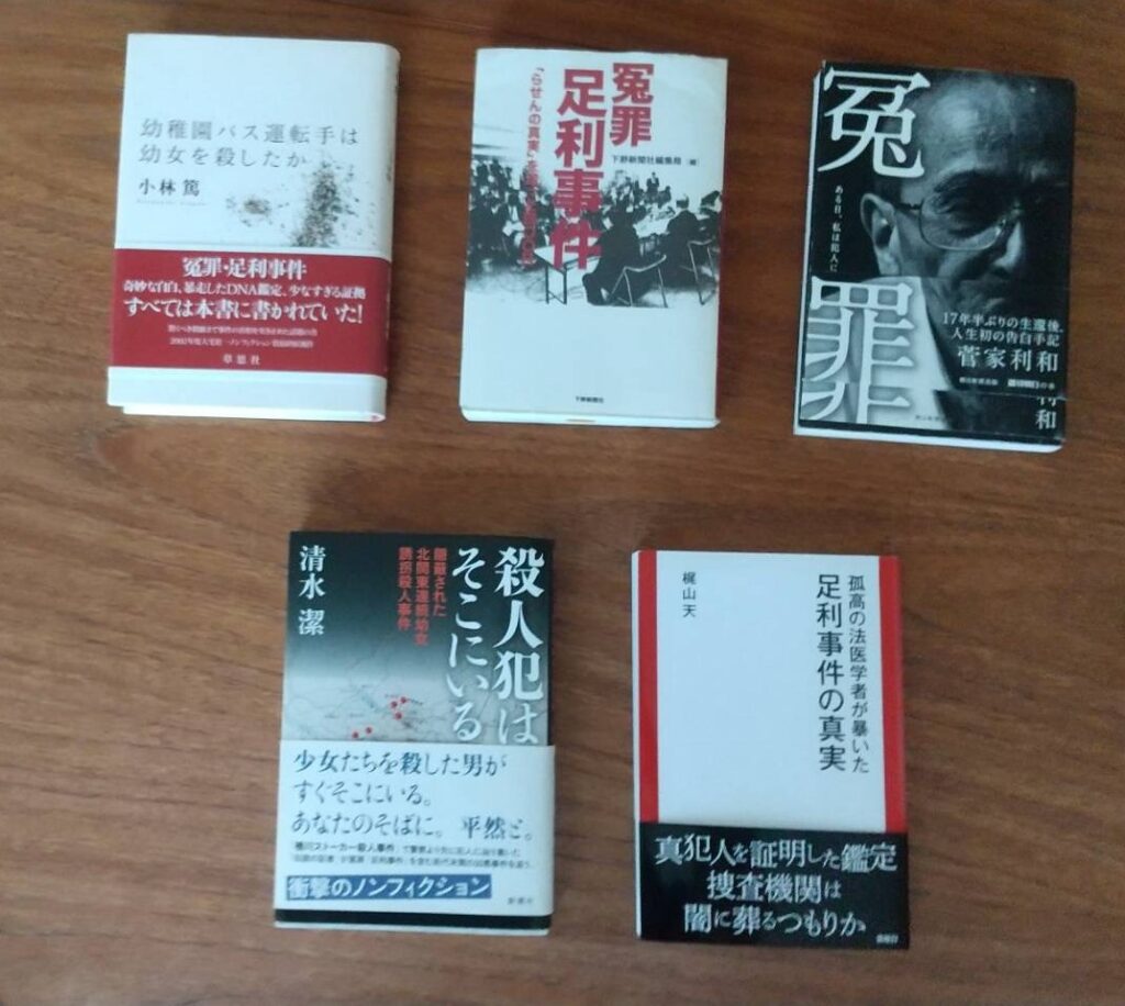 それぞれの筆者の視点で、足利事件を描いた代表的な5冊の本