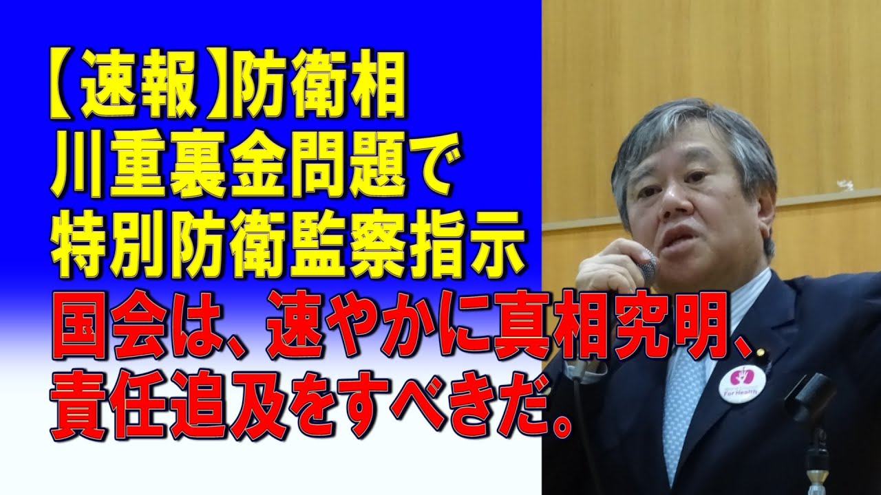 原口一博さん：【速報】防衛相、川重裏金問題で特別防衛監察指示 📌国会は、速やかに真相究明、責任追及をすべきだ。防衛省の説明を求める