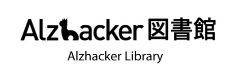 Alzhacker図書館